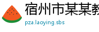 宿州市某某教育咨询运营部